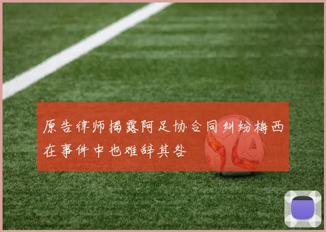 原告律师揭露阿足协合同纠纷梅西在事件中也难辞其咎