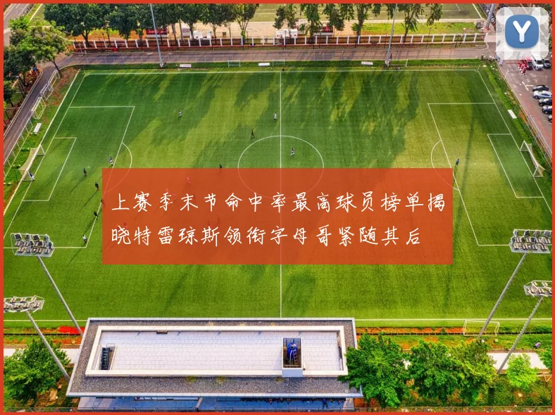 上赛季末节命中率最高球员榜单揭晓特雷琼斯领衔字母哥紧随其后