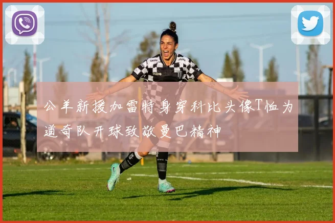 公羊新援加雷特身穿科比头像T恤为道奇队开球致敬曼巴精神