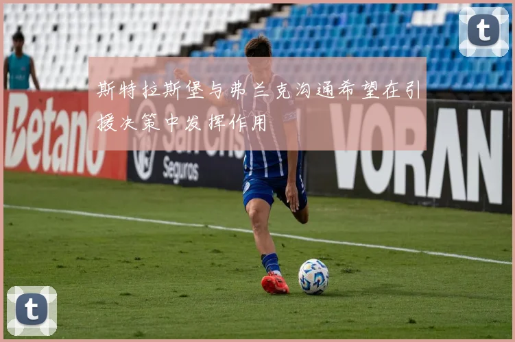 斯特拉斯堡与弗兰克沟通希望在引援决策中发挥作用