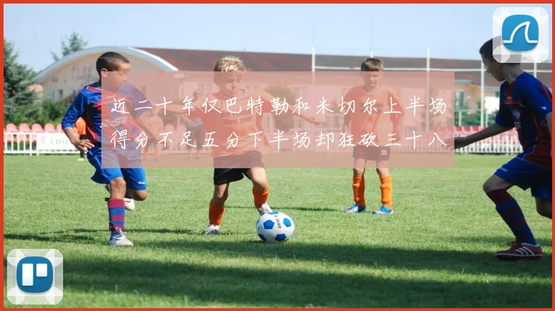 近二十年仅巴特勒和米切尔上半场得分不足五分下半场却狂砍三十八分