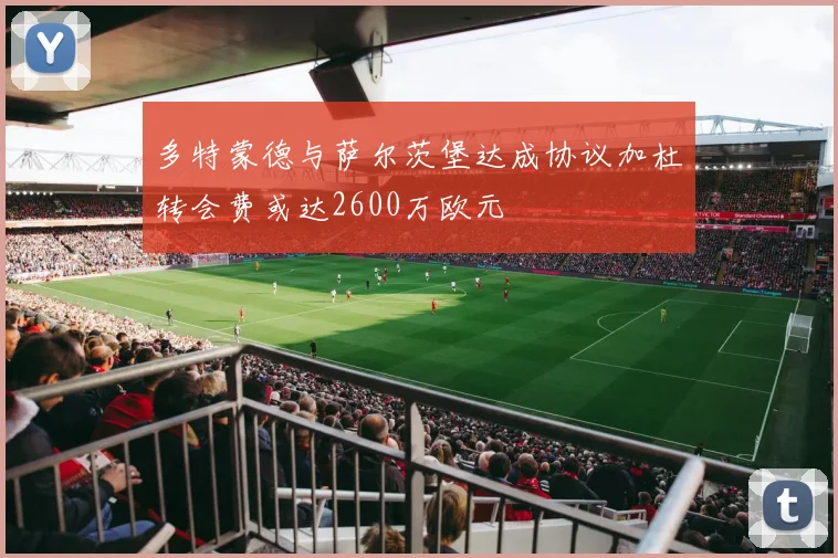 多特蒙德与萨尔茨堡达成协议加杜转会费或达2600万欧元