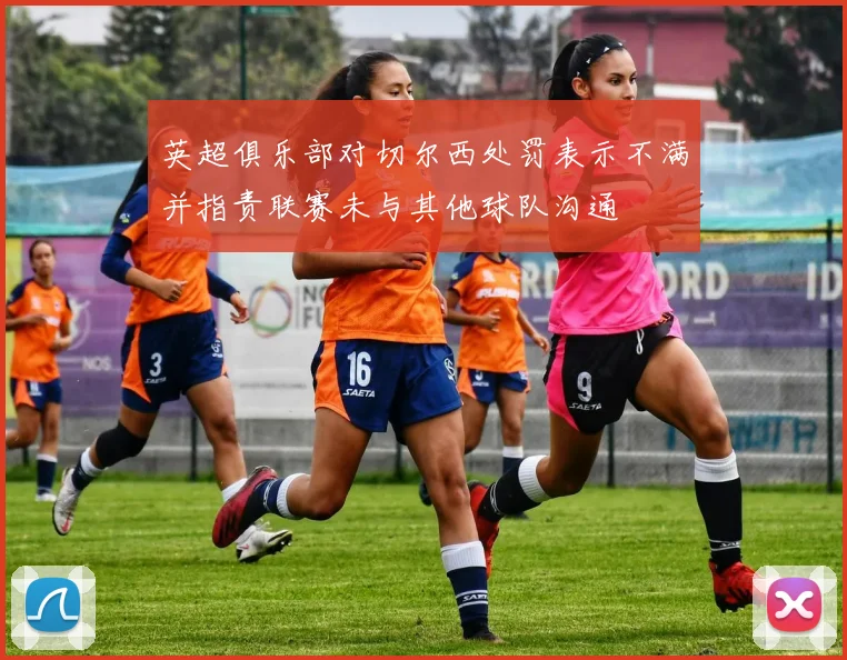 英超俱乐部对切尔西处罚表示不满并指责联赛未与其他球队沟通